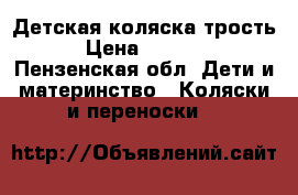 Детская коляска трость › Цена ­ 2 500 - Пензенская обл. Дети и материнство » Коляски и переноски   